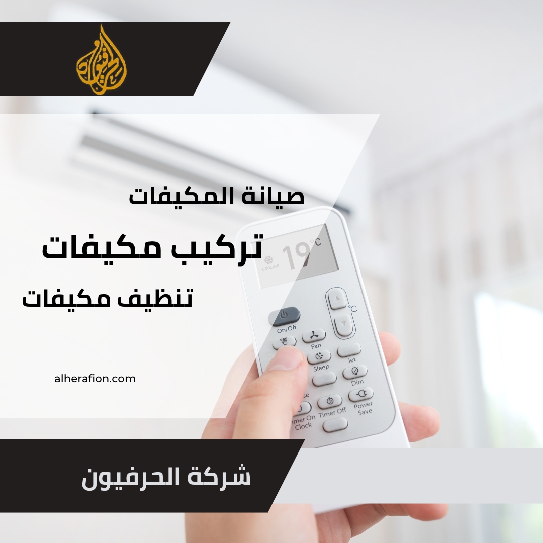 صيانة المكيفات